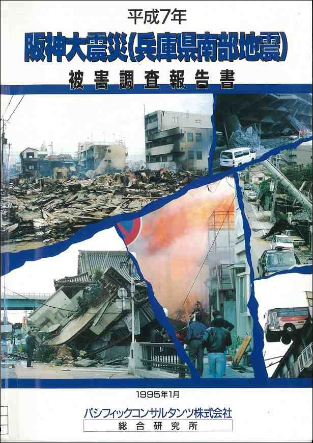 当社が独自にまとめた被害調査報告書